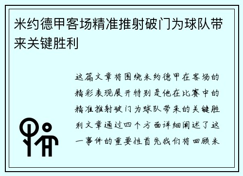 米约德甲客场精准推射破门为球队带来关键胜利