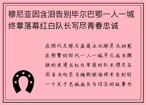 穆尼亚因含泪告别毕尔巴鄂一人一城终章落幕红白队长写尽青春忠诚