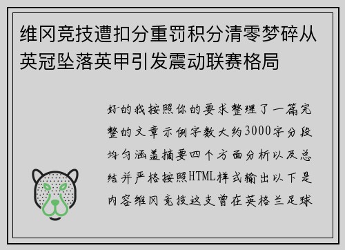 维冈竞技遭扣分重罚积分清零梦碎从英冠坠落英甲引发震动联赛格局