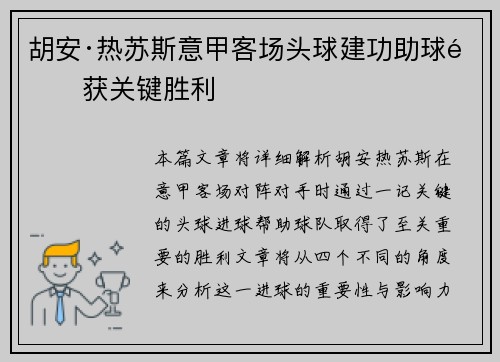 胡安·热苏斯意甲客场头球建功助球队获关键胜利