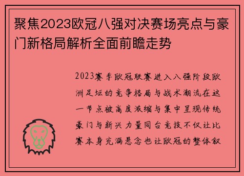 聚焦2023欧冠八强对决赛场亮点与豪门新格局解析全面前瞻走势
