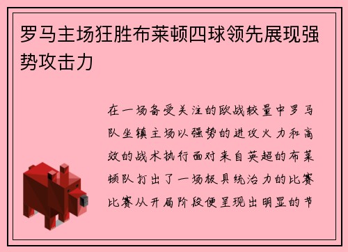 罗马主场狂胜布莱顿四球领先展现强势攻击力