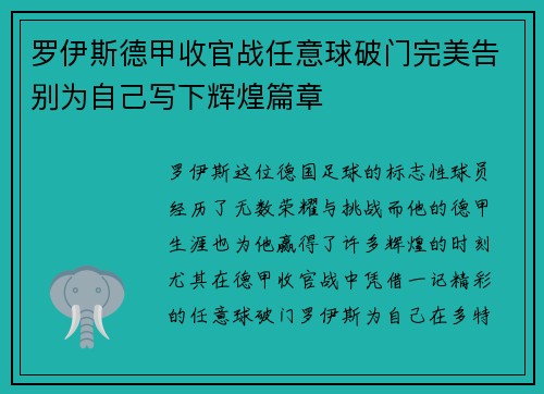 罗伊斯德甲收官战任意球破门完美告别为自己写下辉煌篇章