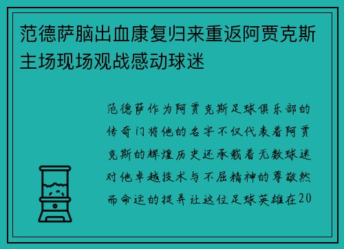 范德萨脑出血康复归来重返阿贾克斯主场现场观战感动球迷
