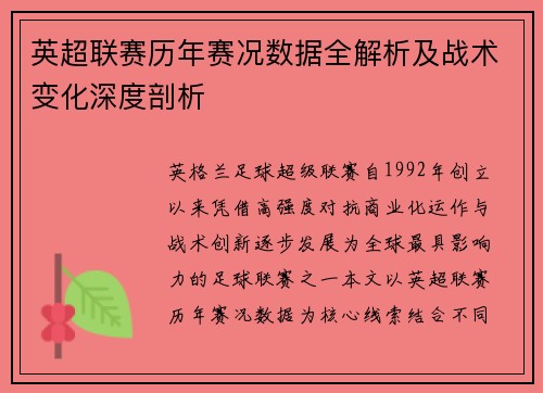 英超联赛历年赛况数据全解析及战术变化深度剖析
