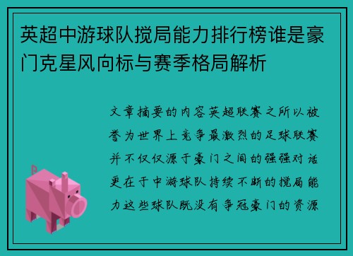 英超中游球队搅局能力排行榜谁是豪门克星风向标与赛季格局解析