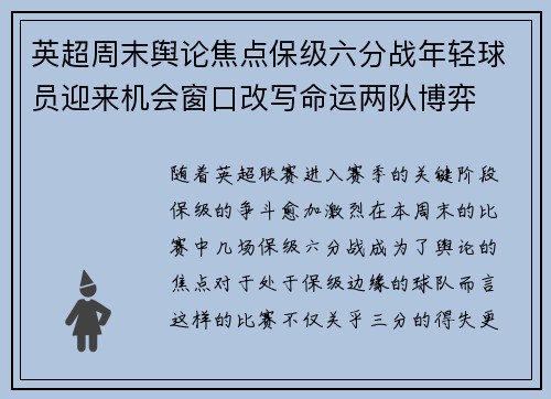 英超周末舆论焦点保级六分战年轻球员迎来机会窗口改写命运两队博弈