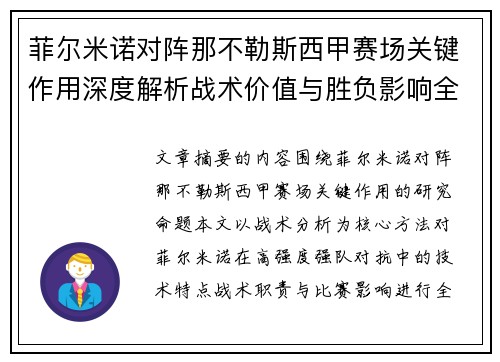 菲尔米诺对阵那不勒斯西甲赛场关键作用深度解析战术价值与胜负影响全景研究