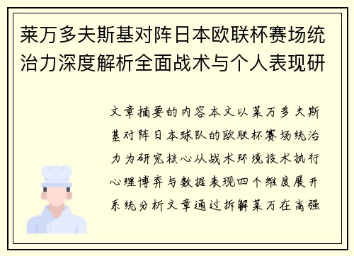 莱万多夫斯基对阵日本欧联杯赛场统治力深度解析全面战术与个人表现研究