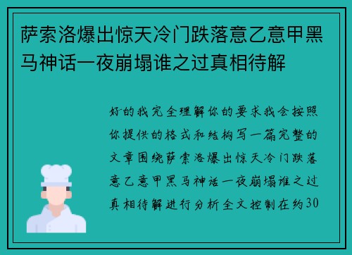 萨索洛爆出惊天冷门跌落意乙意甲黑马神话一夜崩塌谁之过真相待解