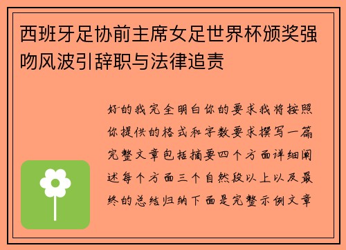 西班牙足协前主席女足世界杯颁奖强吻风波引辞职与法律追责