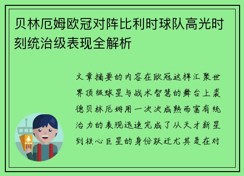 贝林厄姆欧冠对阵比利时球队高光时刻统治级表现全解析