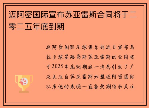 迈阿密国际宣布苏亚雷斯合同将于二零二五年底到期