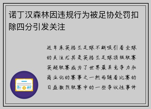 诺丁汉森林因违规行为被足协处罚扣除四分引发关注