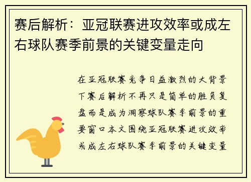 赛后解析：亚冠联赛进攻效率或成左右球队赛季前景的关键变量走向