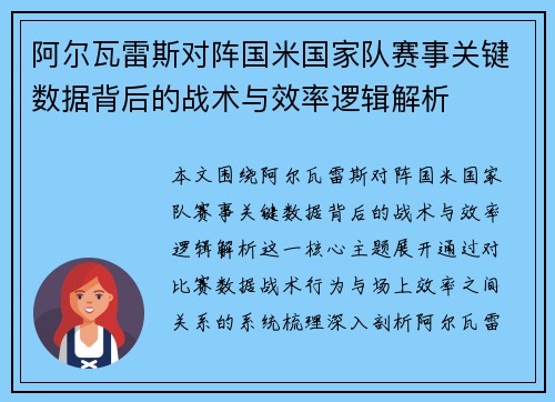 阿尔瓦雷斯对阵国米国家队赛事关键数据背后的战术与效率逻辑解析