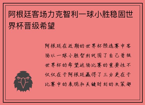 阿根廷客场力克智利一球小胜稳固世界杯晋级希望