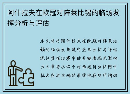 阿什拉夫在欧冠对阵莱比锡的临场发挥分析与评估