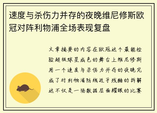 速度与杀伤力并存的夜晚维尼修斯欧冠对阵利物浦全场表现复盘