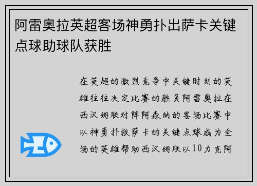 阿雷奥拉英超客场神勇扑出萨卡关键点球助球队获胜