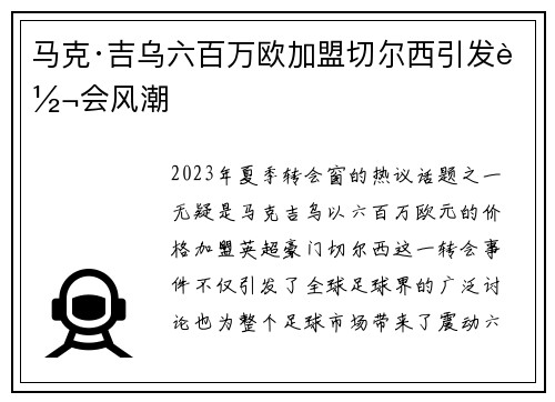 马克·吉乌六百万欧加盟切尔西引发转会风潮