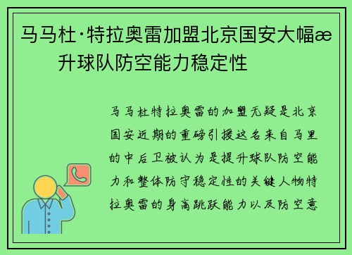 马马杜·特拉奥雷加盟北京国安大幅提升球队防空能力稳定性